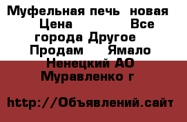 Муфельная печь (новая)  › Цена ­ 58 300 - Все города Другое » Продам   . Ямало-Ненецкий АО,Муравленко г.